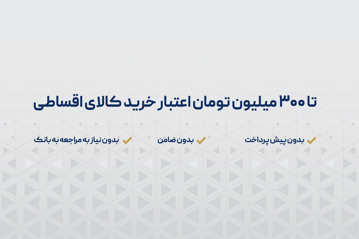 مزایای خرید اقساطی از اقساط مارکت