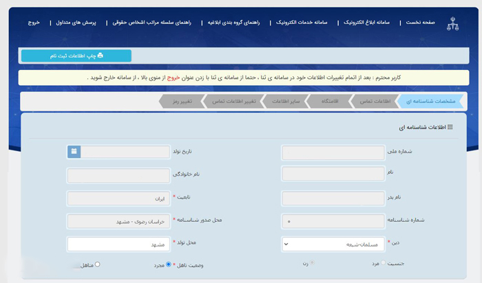 ثبت نام سامانه ثنا