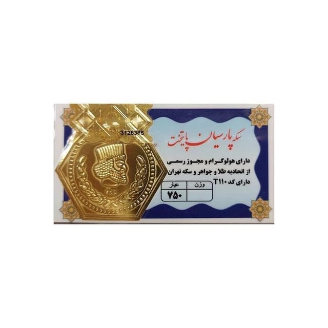 سکه طلا گرمی 18 عیار پارسیان پایتخت کد T200 از نمای ظاهری ویژه خرید اقساطی بازنشستگان تامین اجتماعی