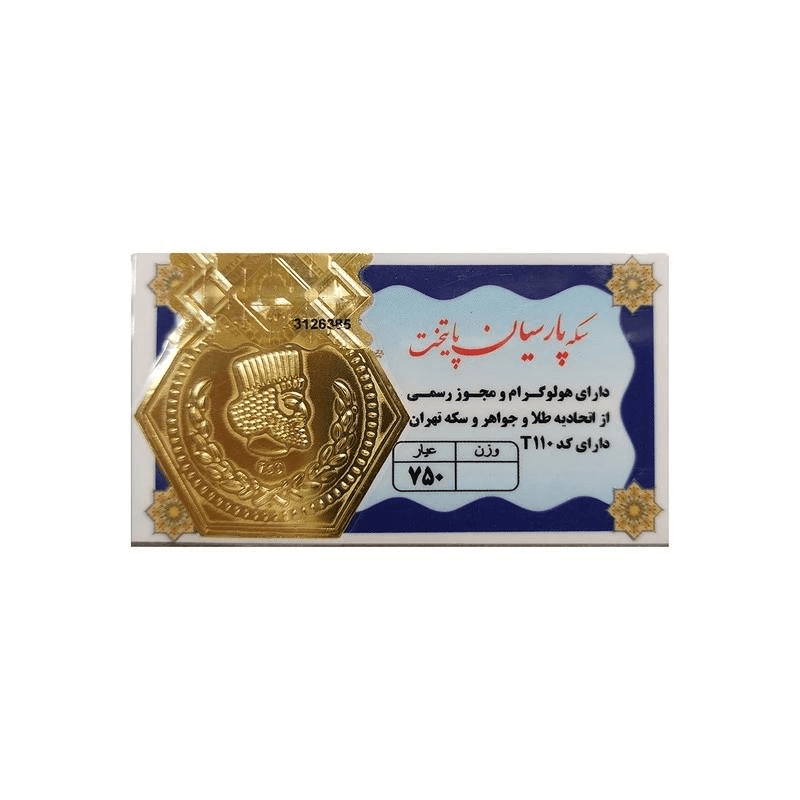 سکه پارسیان 18 عیار پارسیان پایتخت کد T110 از نمای ظاهری ویژه خرید اقساطی بازنشستگان تامین اجتماعی