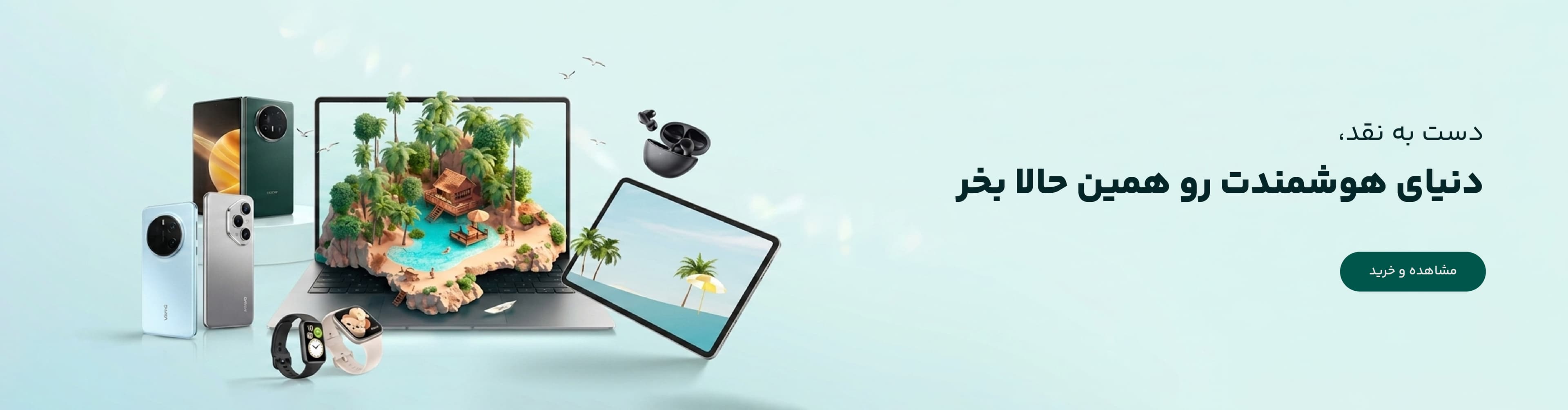 دنیای هوشمندت رو همین حالا بخر!