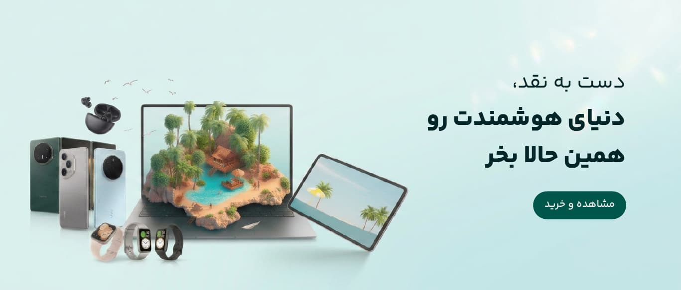 دنیای هوشمندت رو همین حالا بخر!