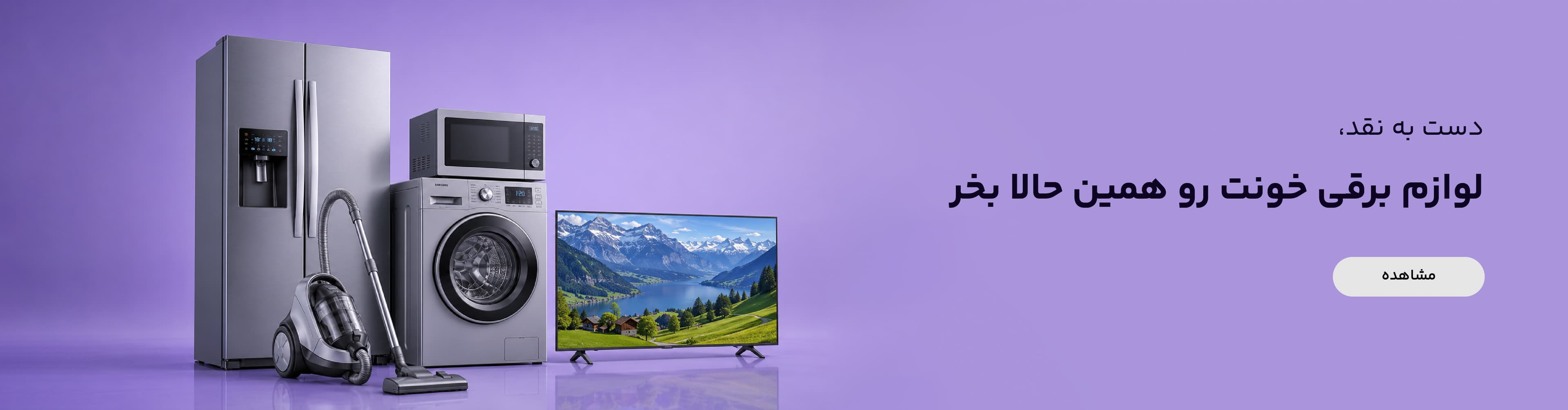 لوازم برقی خونت رو همین حالا بخر