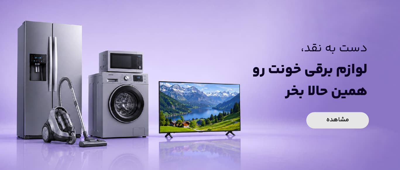 لوازم برقی خونت رو همین حالا بخر