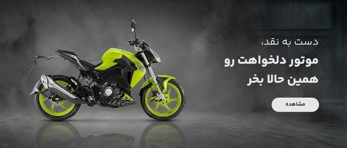 موتور دلخواهت رو همین حالا بخر!