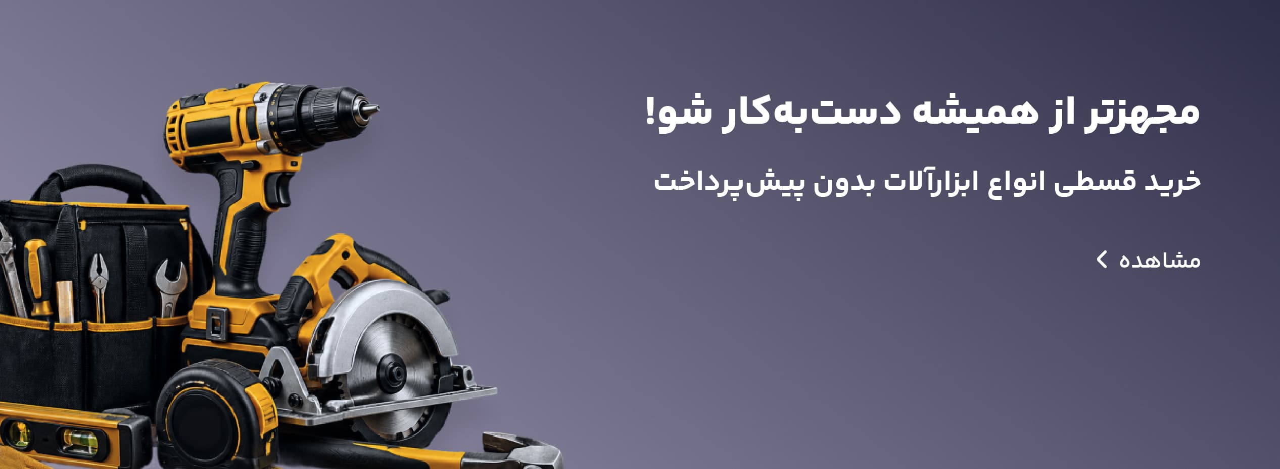 ابزار و تجهیزات
