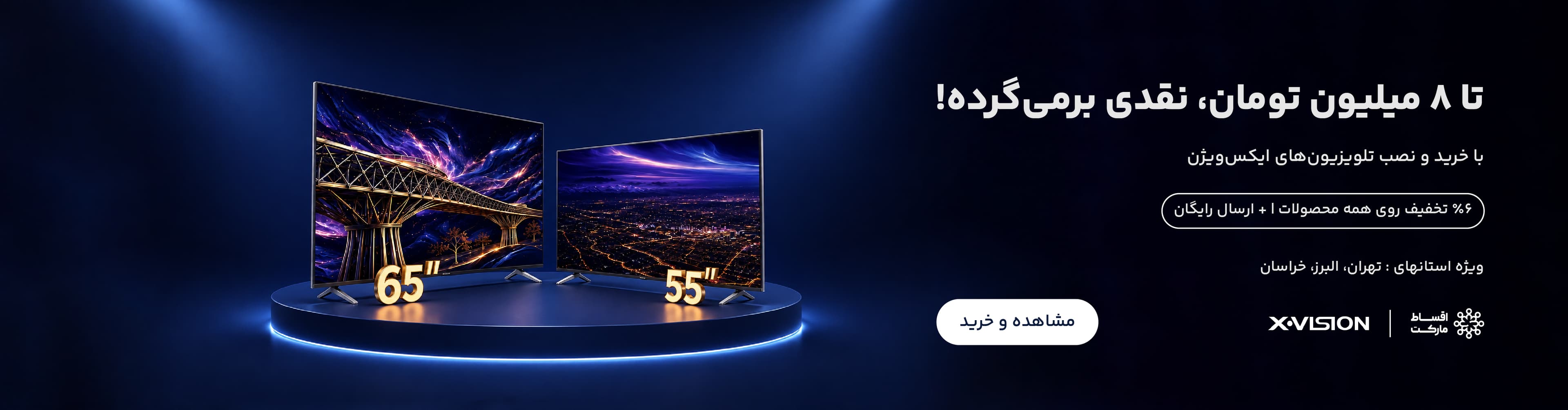 کمپین مشترک مادیران ایکس ویژن