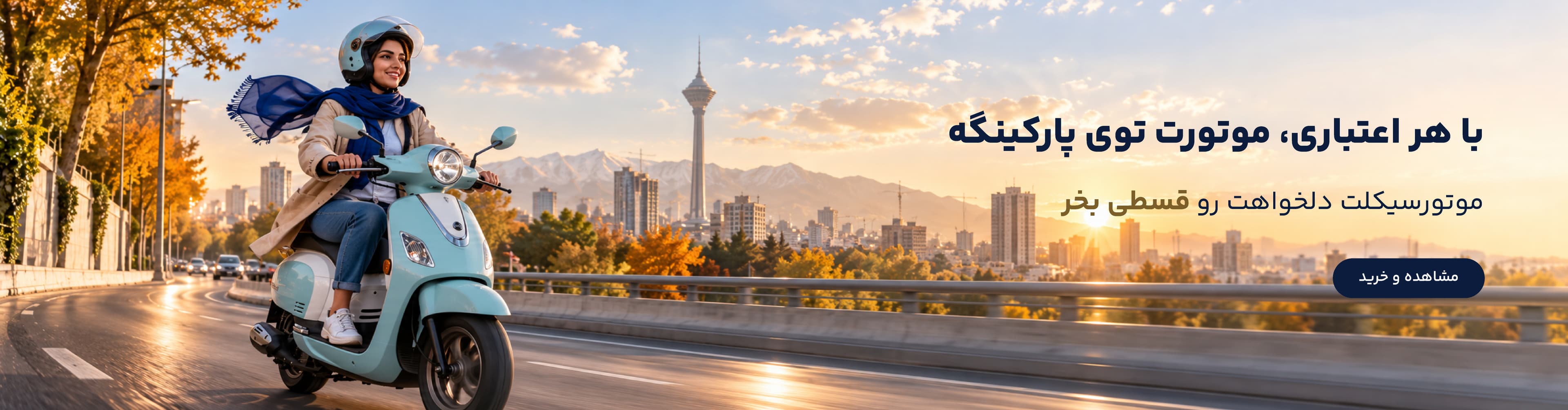 موتور دلخواهت رو همین حالا بخر!