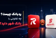 نئوبانک رد بانک