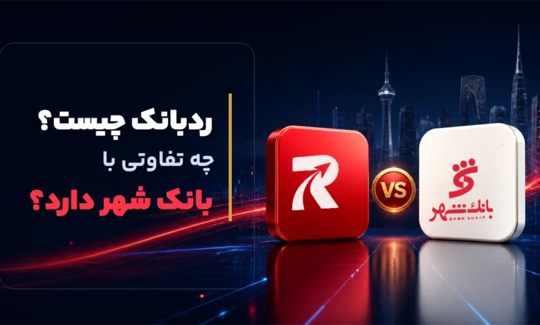 نئوبانک رد بانک