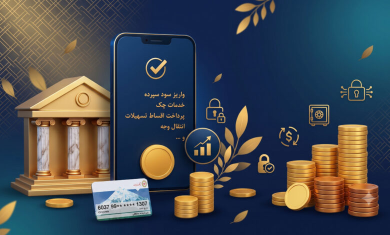 خدمات سامانه بانک ملی
