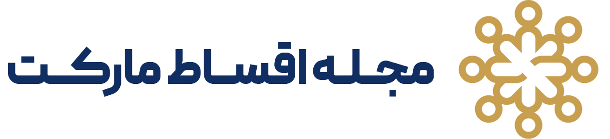مجله اقساط مارکت