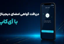 مراحل دریافت گواهی امضای دیجیتال با اپلیکیشن آی‌کاپ