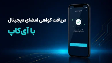 مراحل دریافت گواهی امضای دیجیتال با اپلیکیشن آی‌کاپ