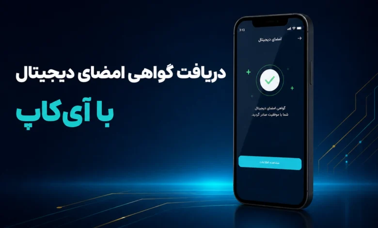 مراحل دریافت گواهی امضای دیجیتال با اپلیکیشن آیکاپ