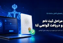 ثبت نام سامانه ثنا