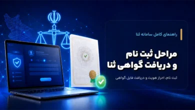 ثبت نام سامانه ثنا