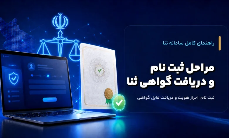 ثبت نام سامانه ثنا