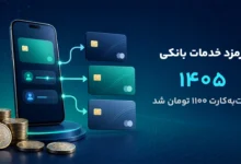 کارمزد خدمات بانکی ۱۴۰۵