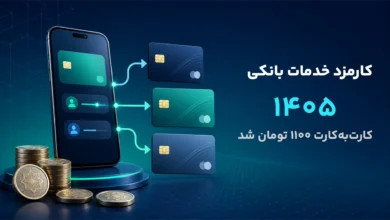 کارمزد خدمات بانکی ۱۴۰۵