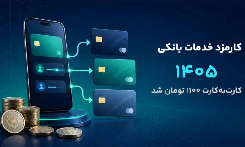 کارمزد خدمات بانکی ۱۴۰۵