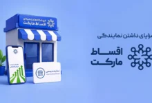 نمایندگی اقساط مارکت