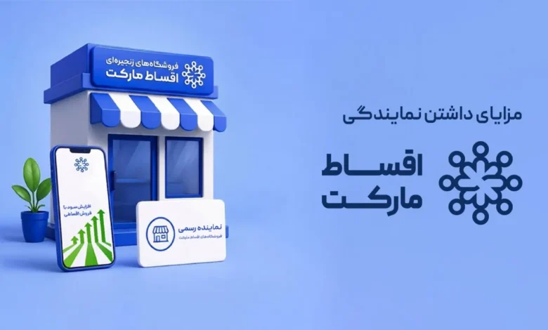 نمایندگی اقساط مارکت