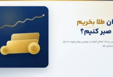 الان طلا بخریم یا نه
