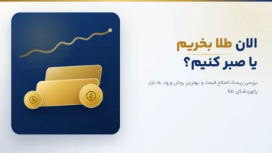 الان طلا بخریم یا نه
