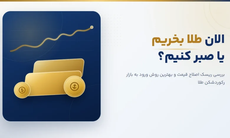 الان طلا بخریم یا نه