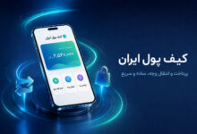 کیف پول ایران