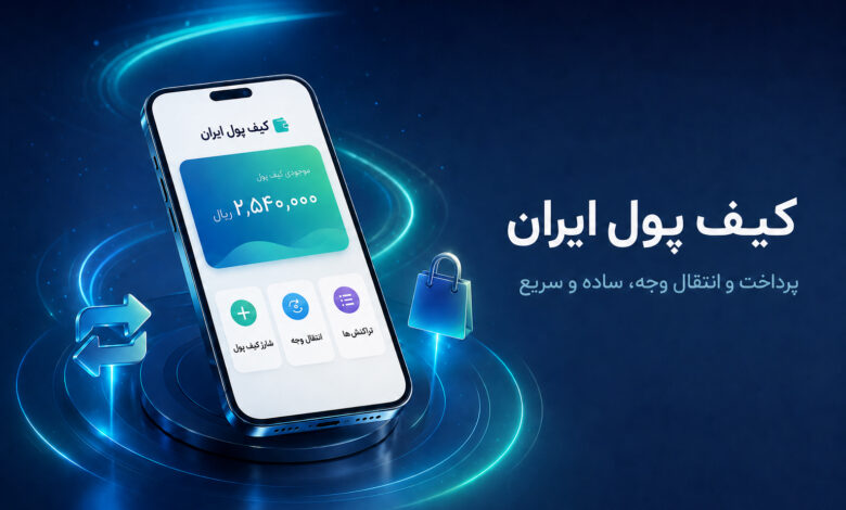 کیف پول ایران