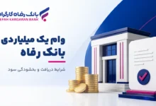 وام یک میلیارد تومانی بانک رفاه