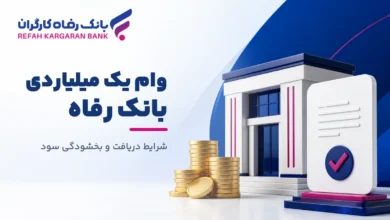 وام یک میلیارد تومانی بانک رفاه