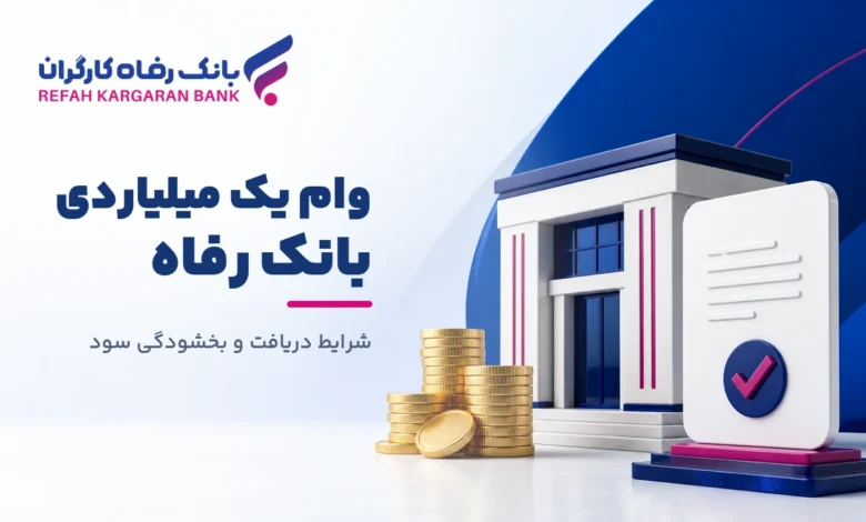 وام یک میلیارد تومانی بانک رفاه