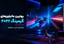 بهترین مانیتور گیمینگ