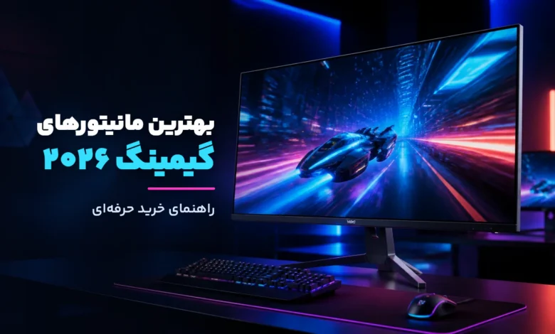 بهترین مانیتور گیمینگ