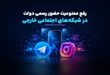 حضور دولت در تلگرام و اینستاگرام