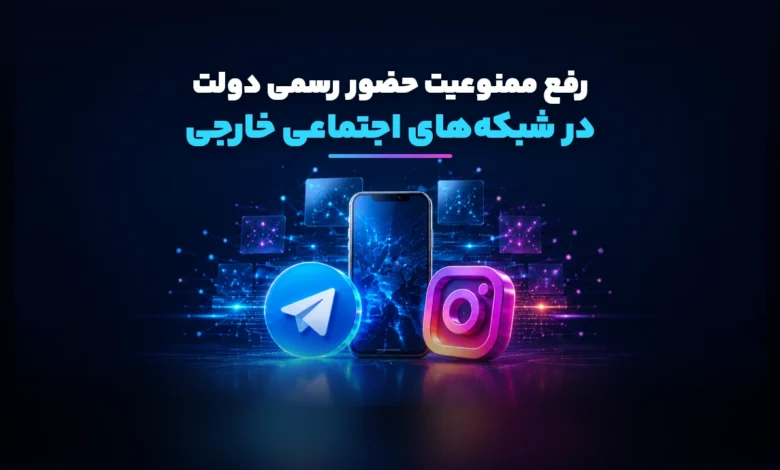 حضور دولت در تلگرام و اینستاگرام