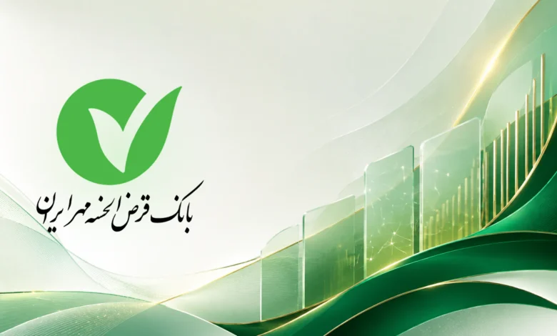 شرایط دریافت وام یک میلیاردی بانک مهر ایران